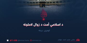 د اسلامي أمت د زوال لاملونه لومړۍ برخه
