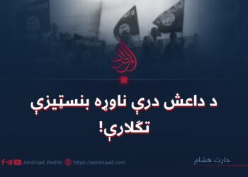 د داعش درې ناوړه بنسټیزې تګلارې!