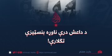 د داعش درې ناوړه بنسټیزې تګلارې!