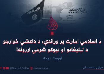 د اسلامي امارت پر وړاندې، د داعشي خوارجو د تبليغاتو او نیوکو شرعي ارزونه! اوومه برخه