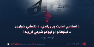 د اسلامي امارت پر وړاندې، د داعشي خوارجو د تبليغاتو او نیوکو شرعي ارزونه! اوومه برخه