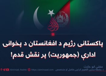پاکستانی رژیم د افغانستان د پخوانۍ ادارې (جمهوريت) پر نقش قدم!