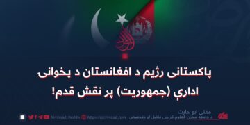 پاکستانی رژیم د افغانستان د پخوانۍ ادارې (جمهوريت) پر نقش قدم!