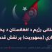 پاکستانی رژیم د افغانستان د پخوانۍ ادارې (جمهوريت) پر نقش قدم!