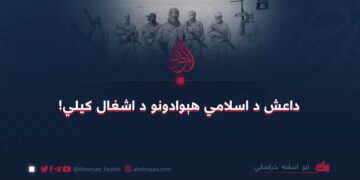 داعش د اسلامي هېوادونو د اشغال کيلي!