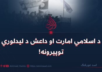 د اسلامي امارت او داعش د ليدلوري توپيرونه!
