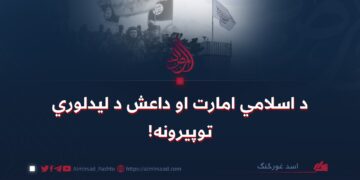 د اسلامي امارت او داعش د ليدلوري توپيرونه!