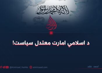 د اسلامي امارت معتدل سياست!