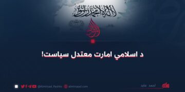 د اسلامي امارت معتدل سياست!