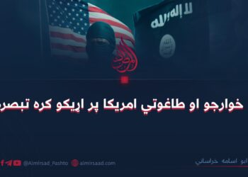 د خوارجو او طاغوتي امريکا پر اړيکو کره تبصره!