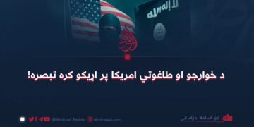د خوارجو او طاغوتي امريکا پر اړيکو کره تبصره!