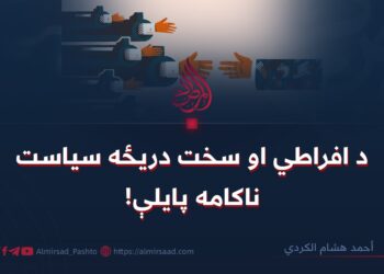 د افراطي او سخت دریځه سیاست ناکامه پایلې!