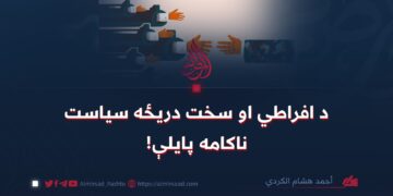 د افراطي او سخت دریځه سیاست ناکامه پایلې!