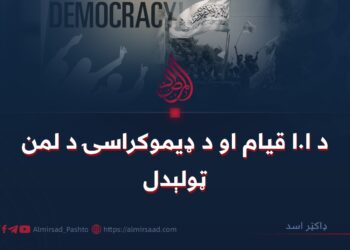 د ا.ا قیام او د ډیموکراسۍ د لمن ټولېدل