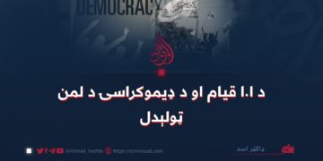 د ا.ا قیام او د ډیموکراسۍ د لمن ټولېدل