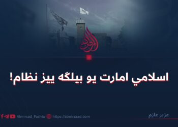 اسلامي امارت يو بيلګه ييز نظام!