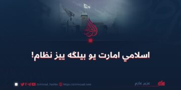 اسلامي امارت يو بيلګه ييز نظام!