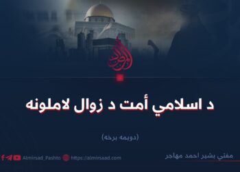 د اسلامي اُمت د زوال لاملونه ( دويمه برخه )
