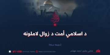 د اسلامي اُمت د زوال لاملونه ( دويمه برخه )