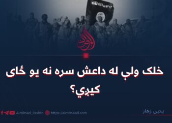 خلک ولې له داعش سره نه یو ځای کېږي؟