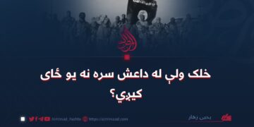 خلک ولې له داعش سره نه یو ځای کېږي؟