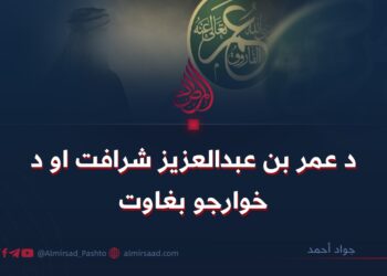 د عمر بن عبدالعزیز شرافت او د خوارجو بغاوت