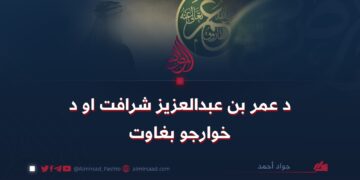 د عمر بن عبدالعزیز شرافت او د خوارجو بغاوت