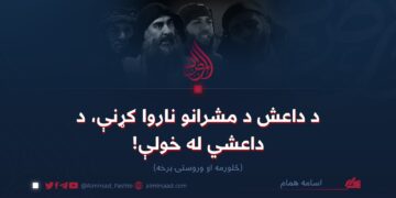 د داعش د مشرتابه ناروا کړنې، د داعشي له خولې!   څلورمه او وروستۍ برخه