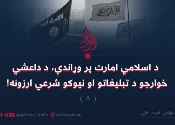 د اسلامي امارت پر وړاندې، د داعشي خوارجو د تبليغاتو او نیوکو شرعي ارزونه! اتمه برخه