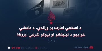 د اسلامي امارت پر وړاندې، د داعشي خوارجو د تبليغاتو او نیوکو شرعي ارزونه! اتمه برخه
