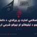 د اسلامي امارت پر وړاندې، د داعشي خوارجو د تبليغاتو او نیوکو شرعي ارزونه! اتمه برخه
