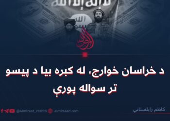 د خراسان خوارج، له کبره بیا د پیسو تر سواله پورې