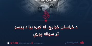 د خراسان خوارج، له کبره بیا د پیسو تر سواله پورې