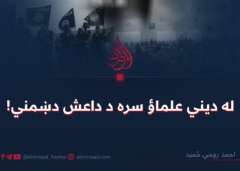 له دیني علماؤ سره د داعش دښمني!