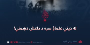 له دیني علماؤ سره د داعش دښمني!