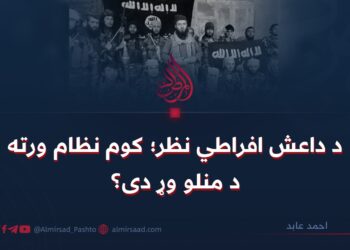 د داعش افراطي نظر؛ کوم نظام ورته د منلو وړ دی؟