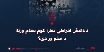 د داعش افراطي نظر؛ کوم نظام ورته د منلو وړ دی؟