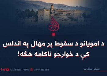 د امویانو د سقوط پر مهال په اندلس کې د خوارجو ناکامه هڅه!