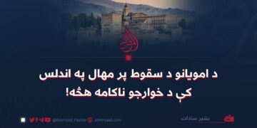 د امویانو د سقوط پر مهال په اندلس کې د خوارجو ناکامه هڅه!