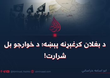 د بغلان کرغېړنه پېښه؛ د خوارجو بل شرارت!