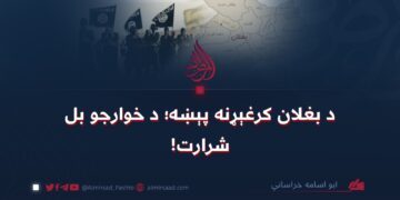 د بغلان کرغېړنه پېښه؛ د خوارجو بل شرارت!