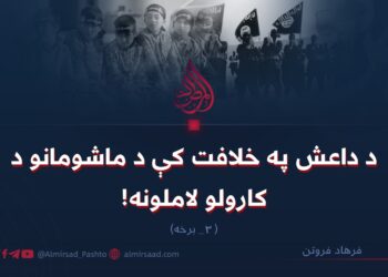 د داعش په خلافت کې د ماشومانو د کارولو لاملونه! درېيمه برخه