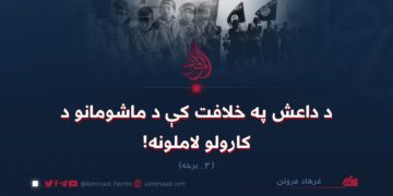 د داعش په خلافت کې د ماشومانو د کارولو لاملونه! درېيمه برخه