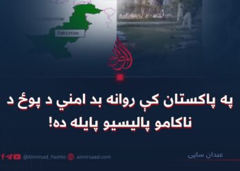 په پاکستان کې روانه بد امني د پوځ د ناکامو پالیسيو پایله ده!