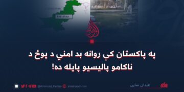په پاکستان کې روانه بد امني د پوځ د ناکامو پالیسيو پایله ده!