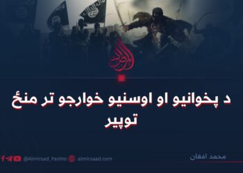 د پخوانیو او اوسنیو خوارجو تر منځ توپیر