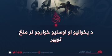 د پخوانیو او اوسنیو خوارجو تر منځ توپیر
