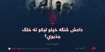 داعش څنګه خپلو لیکو ته خلګ جذبوي؟ شپږمه برخه