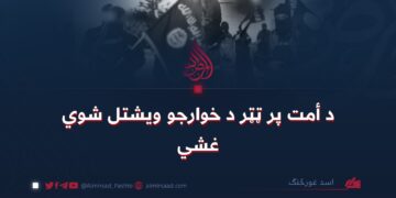 د أمت پر ټټر د خوارجو ویشتل شوي غشي