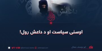 اوسنی سیاست او د داعش رول!